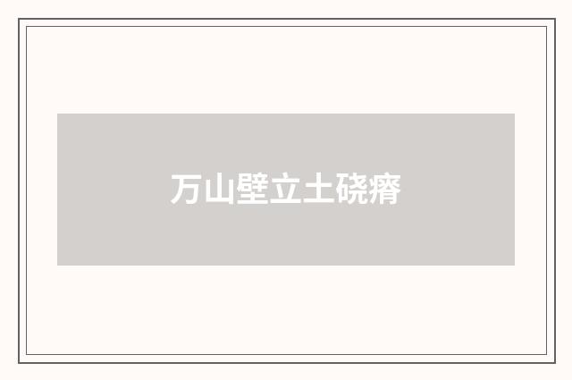 万山壁立土硗瘠