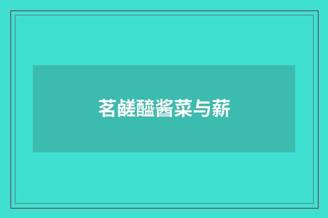茗鹾醯酱菜与薪