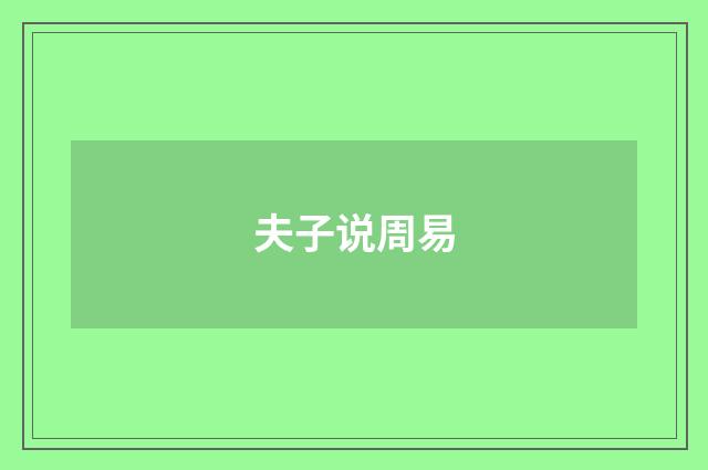 夫子说周易