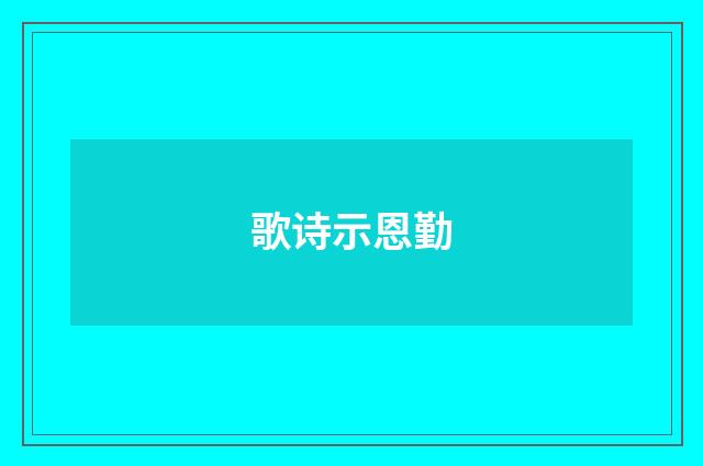 歌诗示恩勤
