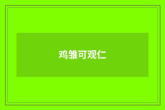 鸡雏可观仁