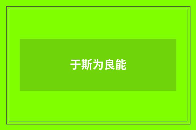 于斯为良能