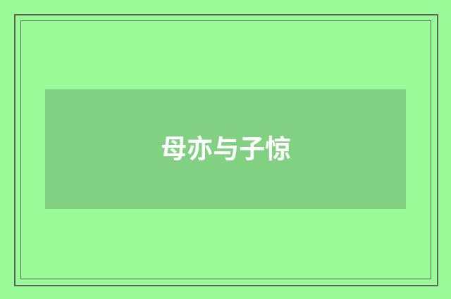 母亦与子惊