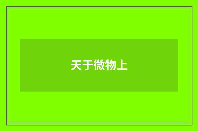 天于微物上