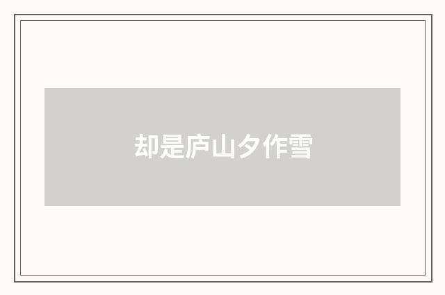 却是庐山夕作雪