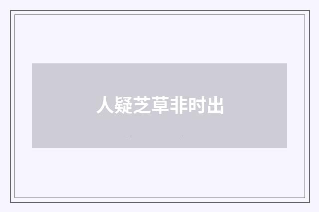 人疑芝草非时出