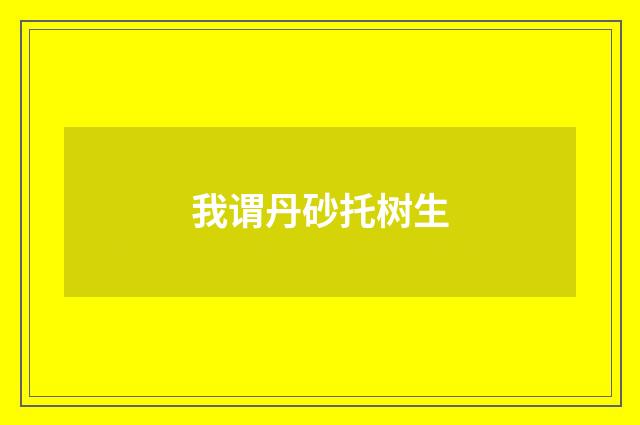 我谓丹砂托树生