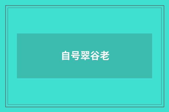 自号翠谷老