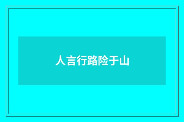 人言行路险于山