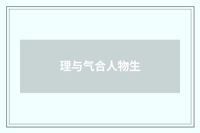 理与气合人物生