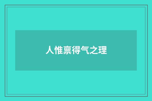 人惟禀得气之理