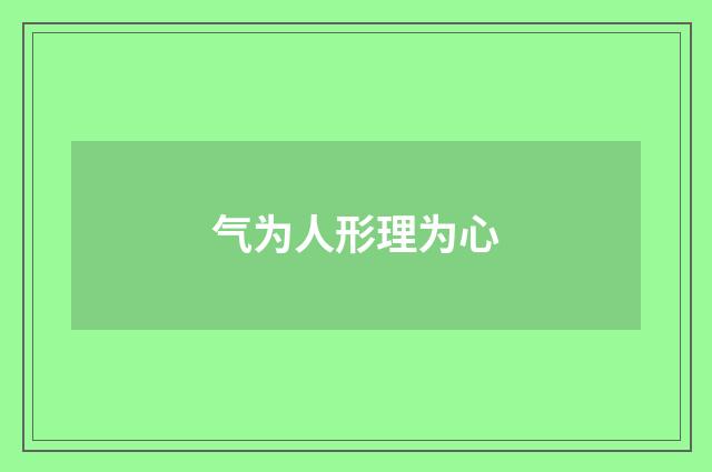 气为人形理为心