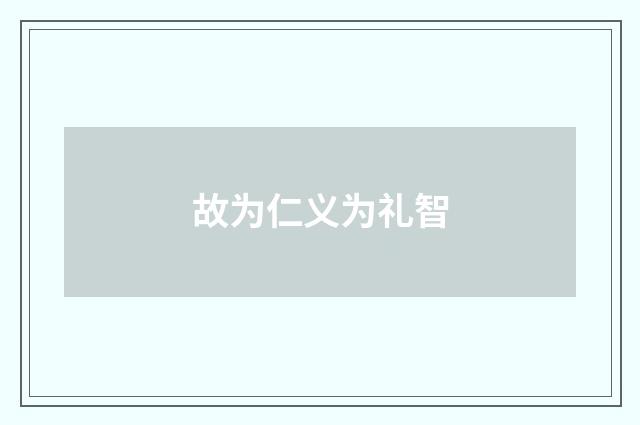 故为仁义为礼智