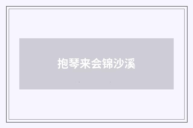 抱琴来会锦沙溪