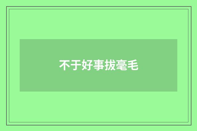 不于好事拔毫毛