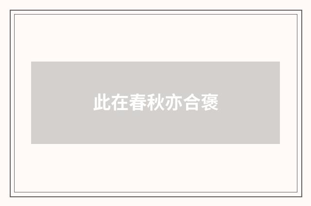 此在春秋亦合褒