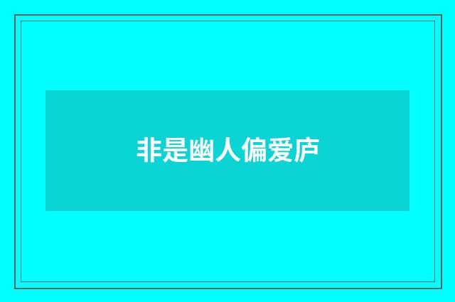 非是幽人偏爱庐