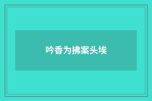 吟香为拂案头埃
