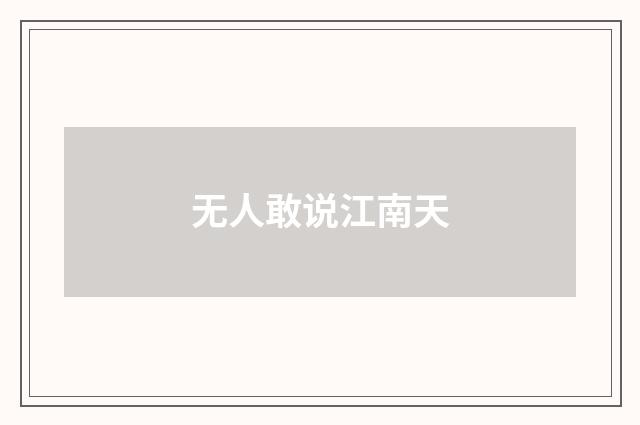 无人敢说江南天