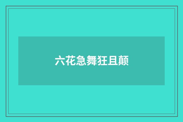 六花急舞狂且颠