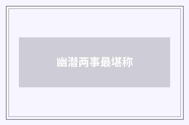 幽潜两事最堪称