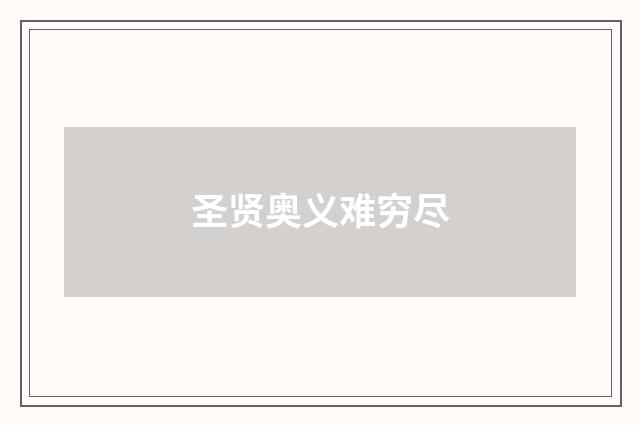 圣贤奥义难穷尽