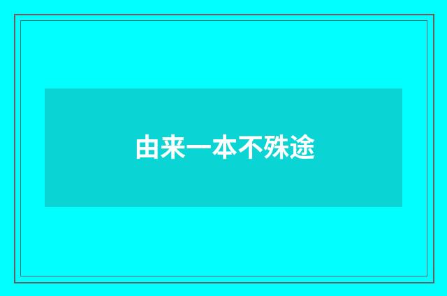 由来一本不殊途