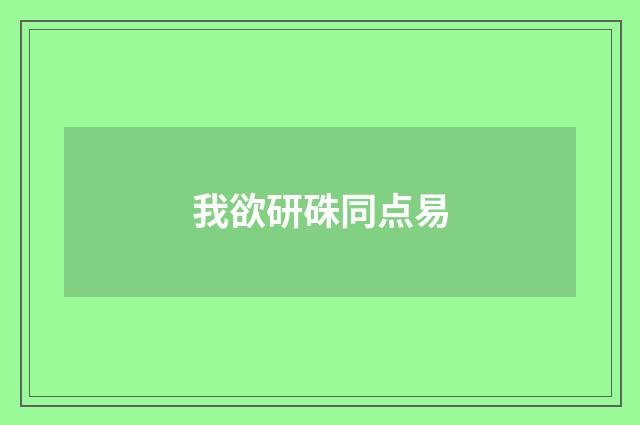 我欲研硃同点易
