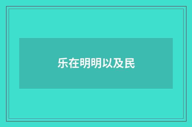 乐在明明以及民