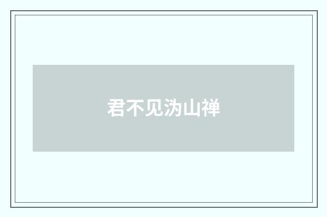 君不见沩山禅