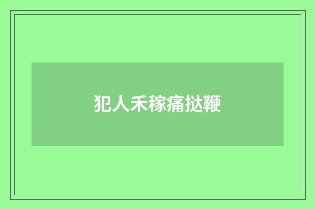 犯人禾稼痛挞鞭