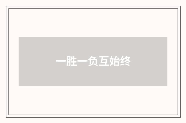 一胜一负互始终