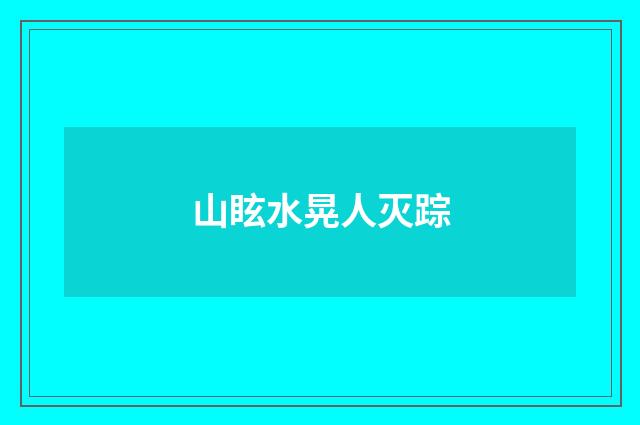 山眩水晃人灭踪