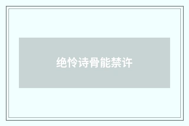 绝怜诗骨能禁许