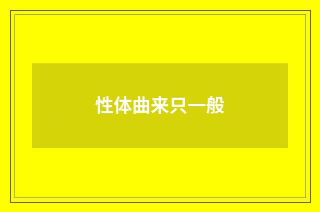 性体曲来只一般