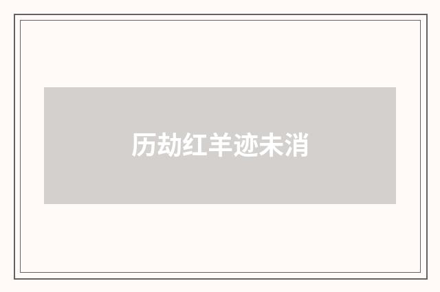 历劫红羊迹未消