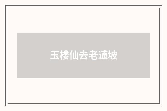 玉楼仙去老逋坡