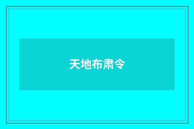 天地布肃令