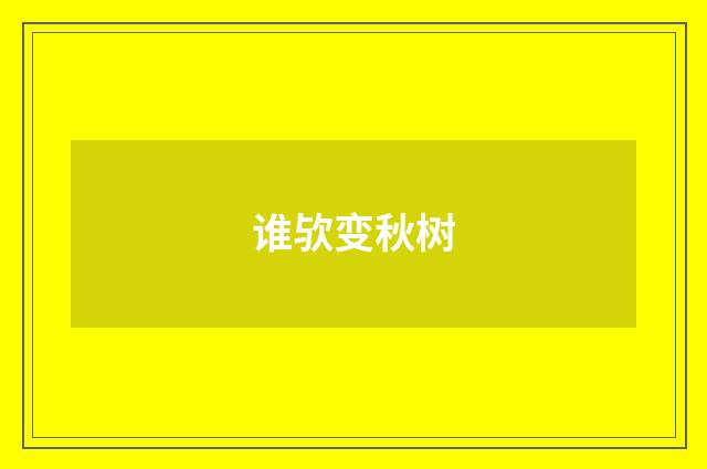 谁欤变秋树