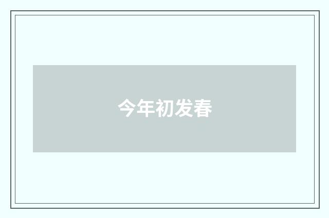 今年初发春