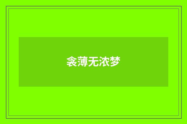 衾薄无浓梦
