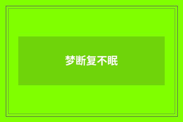 梦断复不眠