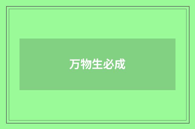 万物生必成