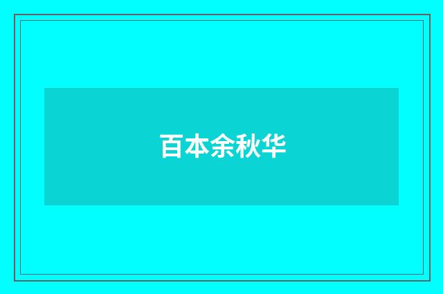 百本余秋华