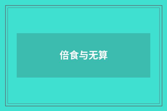 倍食与无算