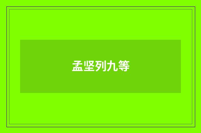 孟坚列九等