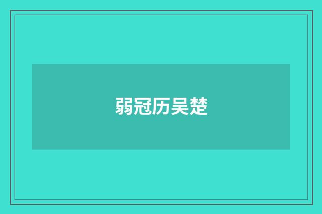 弱冠历吴楚