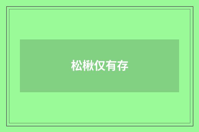 松楸仅有存