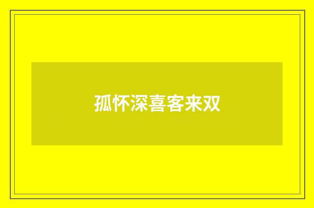 孤怀深喜客来双
