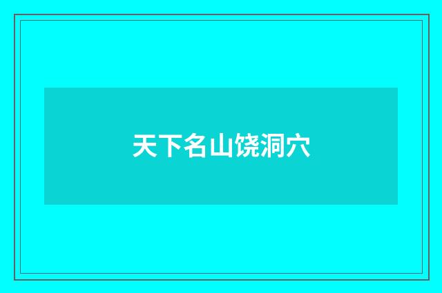 天下名山饶洞穴
